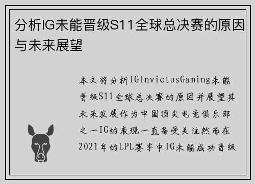 分析IG未能晋级S11全球总决赛的原因与未来展望 分析IG未能晋级S11全球总决赛的原因与未来展望