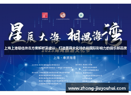 上海上港最佳改名方案解析及建议:打造更具文化特色和国际影响力的俱乐部品牌 上海上港最佳改名方案解析及建议:打造更具文化特色和国际影响力的俱乐部品牌