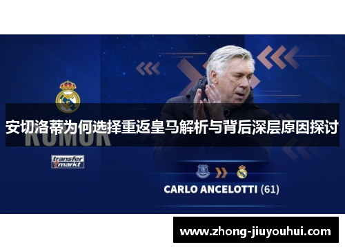 安切洛蒂为何选择重返皇马解析与背后深层原因探讨 安切洛蒂为何选择重返皇马解析与背后深层原因探讨