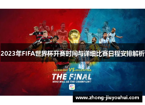 2023年FIFA世界杯开赛时间与详细比赛日程安排解析 2023年FIFA世界杯开赛时间与详细比赛日程安排解析
