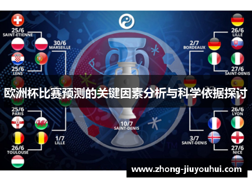 欧洲杯比赛预测的关键因素分析与科学依据探讨