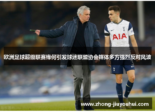 欧洲足球超级联赛缘何引发球迷联盟协会媒体多方强烈反对风波