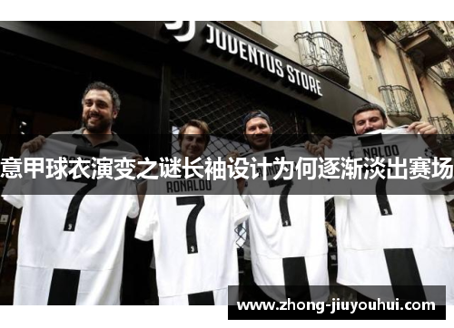意甲球衣演变之谜长袖设计为何逐渐淡出赛场