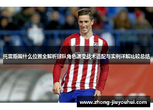 托雷斯踢什么位置全解析球队角色演变战术适配与实例详解比较总结 托雷斯踢什么位置全解析球队角色演变战术适配与实例详解比较总结