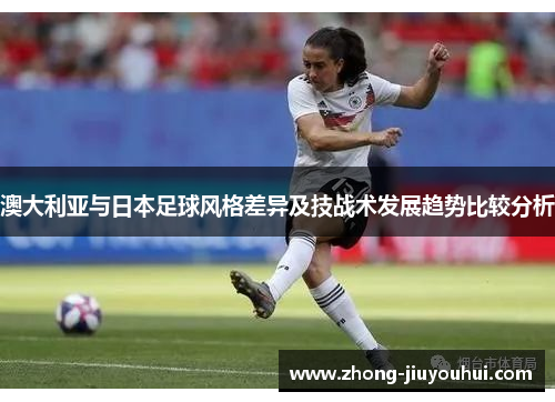 澳大利亚与日本足球风格差异及技战术发展趋势比较分析