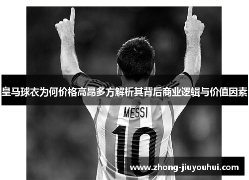 皇马球衣为何价格高昂多方解析其背后商业逻辑与价值因素