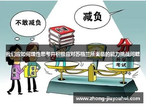 我们应如何理性思考并积极应对苏格兰所面临的能力挑战问题 我们应如何理性思考并积极应对苏格兰所面临的能力挑战问题