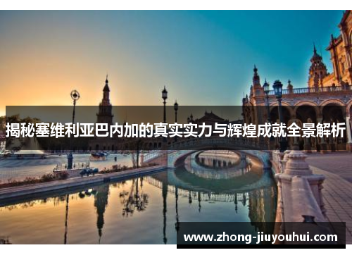 揭秘塞维利亚巴内加的真实实力与辉煌成就全景解析