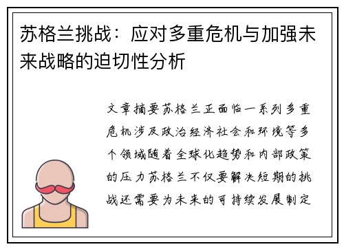 苏格兰挑战:应对多重危机与加强未来战略的迫切性分析 苏格兰挑战:应对多重危机与加强未来战略的迫切性分析