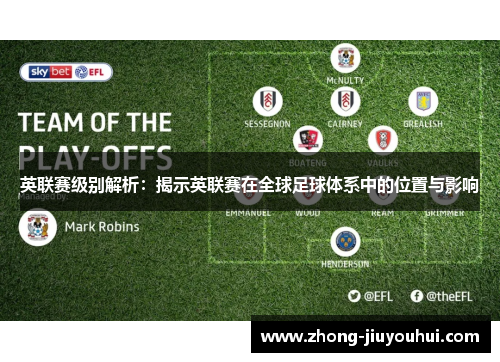 英联赛级别解析:揭示英联赛在全球足球体系中的位置与影响 英联赛级别解析:揭示英联赛在全球足球体系中的位置与影响