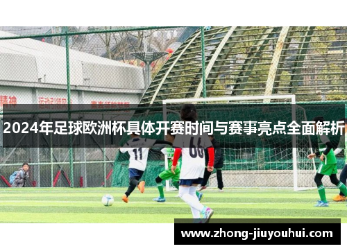 2024年足球欧洲杯具体开赛时间与赛事亮点全面解析