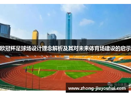 欧冠杯足球场设计理念解析及其对未来体育场建设的启示