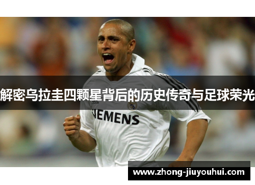 解密乌拉圭四颗星背后的历史传奇与足球荣光