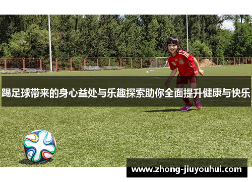 踢足球带来的身心益处与乐趣探索助你全面提升健康与快乐