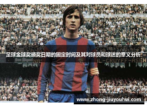 足球金球奖颁奖日期的固定时间及其对球员和球迷的意义分析