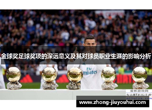 金球奖足球奖项的深远意义及其对球员职业生涯的影响分析 金球奖足球奖项的深远意义及其对球员职业生涯的影响分析