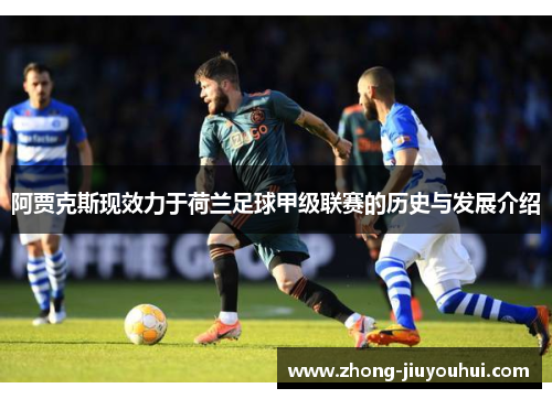 阿贾克斯现效力于荷兰足球甲级联赛的历史与发展介绍