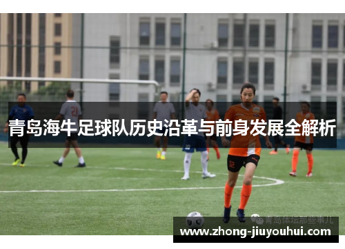青岛海牛足球队历史沿革与前身发展全解析