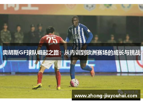 奥胡斯GF球队崛起之路:从青训到欧洲赛场的成长与挑战 奥胡斯GF球队崛起之路:从青训到欧洲赛场的成长与挑战