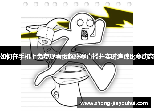 如何在手机上免费观看俄超联赛直播并实时追踪比赛动态 如何在手机上免费观看俄超联赛直播并实时追踪比赛动态