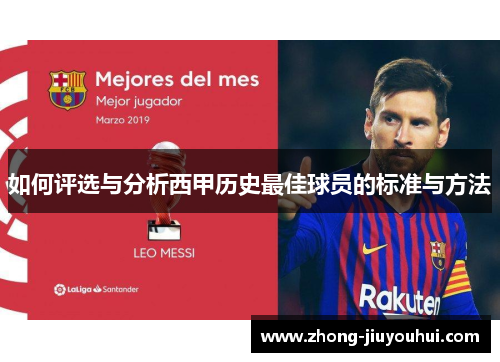 如何评选与分析西甲历史最佳球员的标准与方法