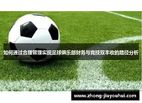 如何通过合理管理实现足球俱乐部财务与竞技双丰收的路径分析