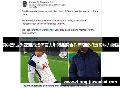 孙兴慜成为亚洲市场代言人引领品牌合作新潮流打造影响力突破