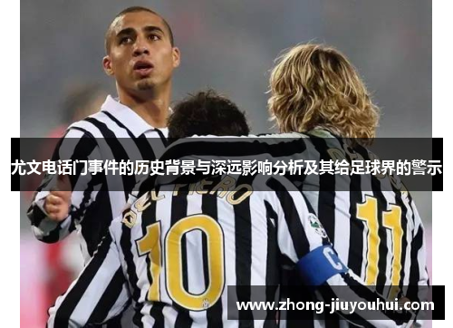 尤文电话门事件的历史背景与深远影响分析及其给足球界的警示