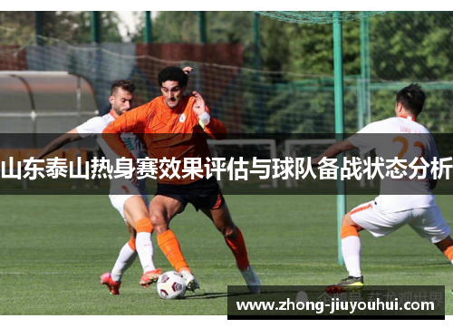 山东泰山热身赛效果评估与球队备战状态分析
