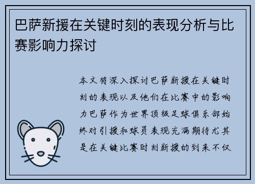 巴萨新援在关键时刻的表现分析与比赛影响力探讨