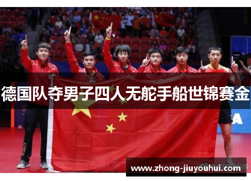 德国队夺男子四人无舵手船世锦赛金 德国队夺男子四人无舵手船世锦赛金