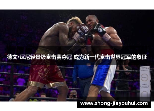 德文·汉尼轻量级拳击赛夺冠 成为新一代拳击世界冠军的象征