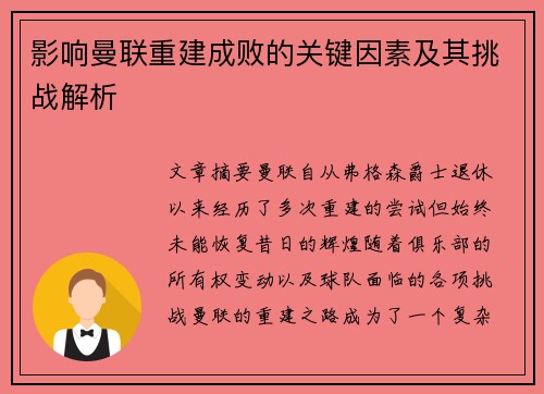 影响曼联重建成败的关键因素及其挑战解析