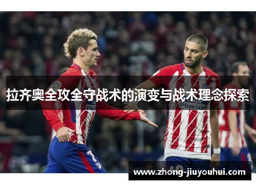 拉齐奥全攻全守战术的演变与战术理念探索