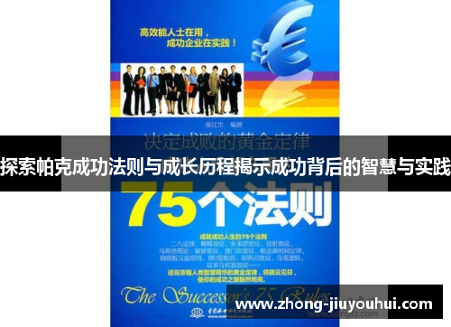 探索帕克成功法则与成长历程揭示成功背后的智慧与实践