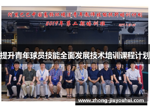 提升青年球员技能全面发展技术培训课程计划