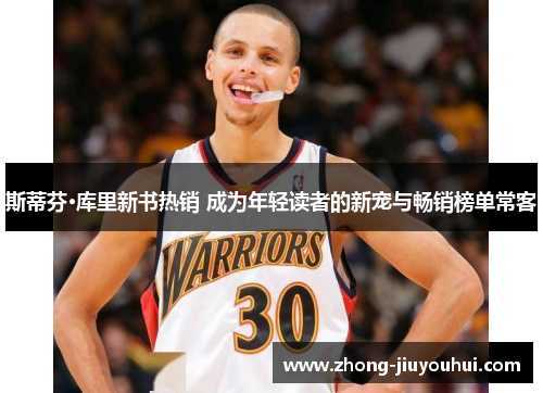 斯蒂芬·库里新书热销 成为年轻读者的新宠与畅销榜单常客