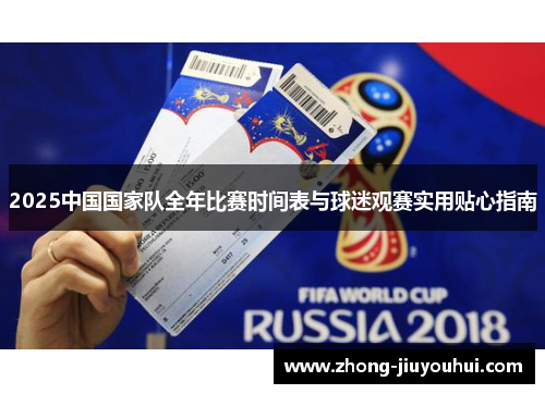 2025中国国家队全年比赛时间表与球迷观赛实用贴心指南