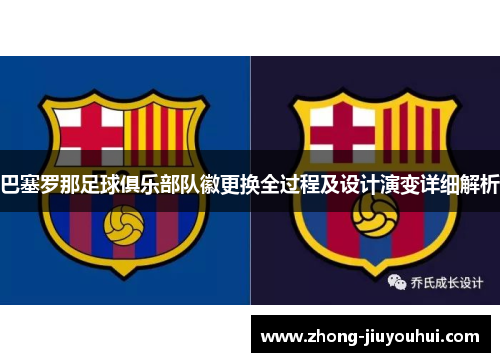 巴塞罗那足球俱乐部队徽更换全过程及设计演变详细解析 巴塞罗那足球俱乐部队徽更换全过程及设计演变详细解析