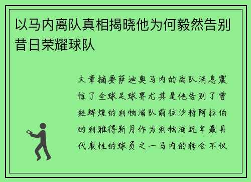 以马内离队真相揭晓他为何毅然告别昔日荣耀球队 以马内离队真相揭晓他为何毅然告别昔日荣耀球队