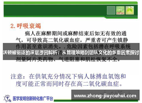 沃顿被驱逐的深层原因解析：从管理策略到团队文化的多重因素探讨