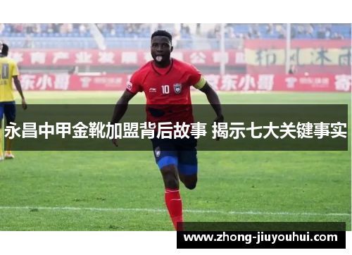 永昌中甲金靴加盟背后故事 揭示七大关键事实