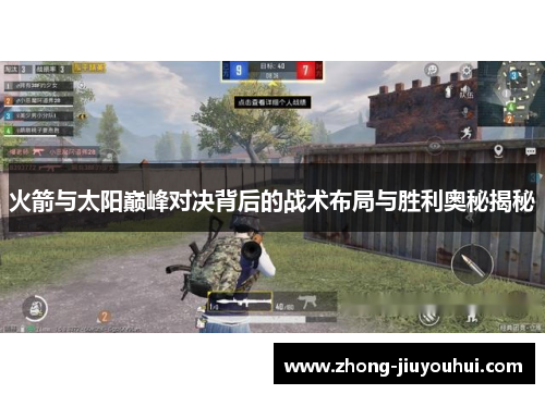 火箭与太阳巅峰对决背后的战术布局与胜利奥秘揭秘