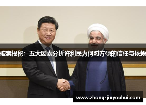 破案揭秘:五大因素分析许利民为何对方硕的信任与依赖 破案揭秘:五大因素分析许利民为何对方硕的信任与依赖