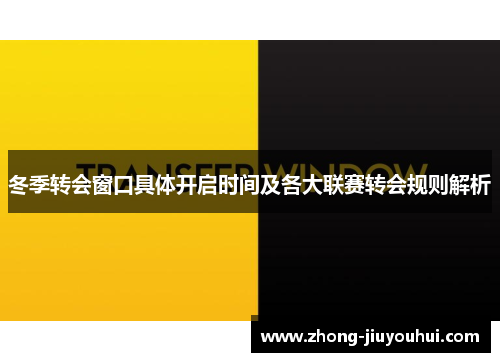 冬季转会窗口具体开启时间及各大联赛转会规则解析