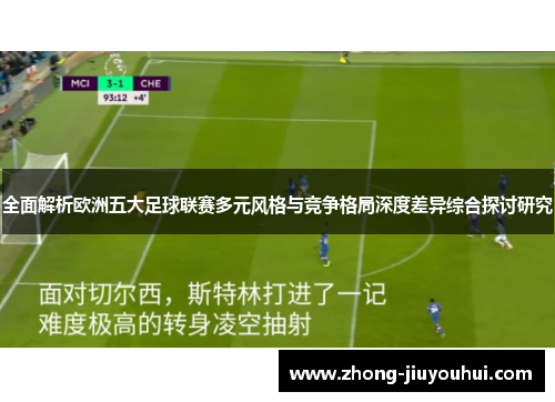 全面解析欧洲五大足球联赛多元风格与竞争格局深度差异综合探讨研究