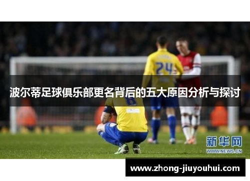 波尔蒂足球俱乐部更名背后的五大原因分析与探讨