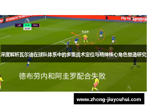 深度解析瓦尔迪在球队体系中的多重战术定位与精神核心角色塑造研究 深度解析瓦尔迪在球队体系中的多重战术定位与精神核心角色塑造研究