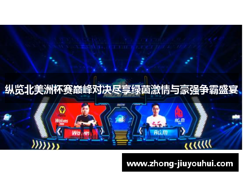 纵览北美洲杯赛巅峰对决尽享绿茵激情与豪强争霸盛宴 纵览北美洲杯赛巅峰对决尽享绿茵激情与豪强争霸盛宴
