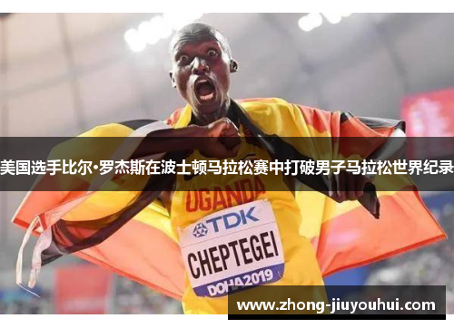 美国选手比尔·罗杰斯在波士顿马拉松赛中打破男子马拉松世界纪录 美国选手比尔·罗杰斯在波士顿马拉松赛中打破男子马拉松世界纪录